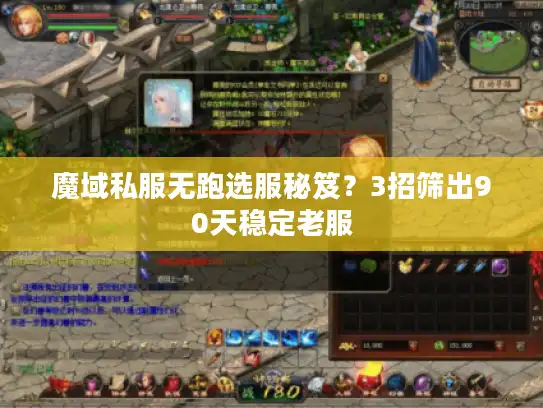 魔域私服无跑选服秘笈？3招筛出90天稳定老服