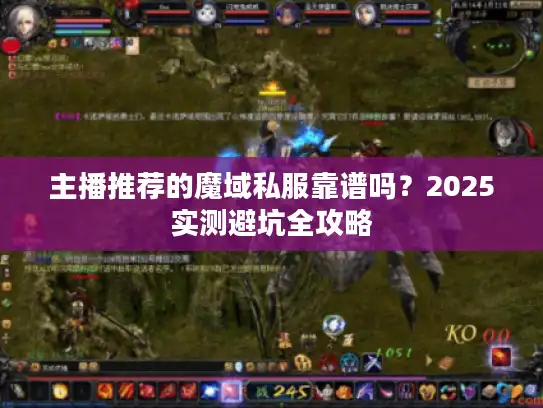 主播推荐的魔域私服靠谱吗？2025实测避坑全攻略