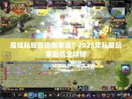 魔域私服首选哪家强？2025年私服玩家避坑全攻略