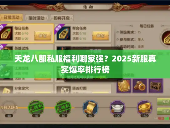 天龙八部私服福利哪家强？2025新服真实爆率排行榜