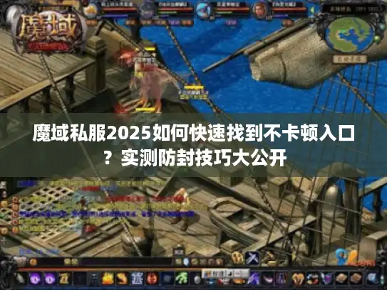 魔域私服2025如何快速找到不卡顿入口？实测防封技巧大公开