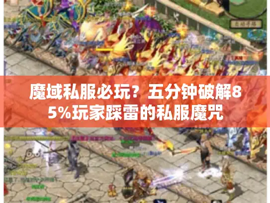 魔域私服必玩？五分钟破解85%玩家踩雷的私服魔咒