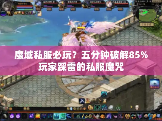 魔域私服必玩？五分钟破解85%玩家踩雷的私服魔咒