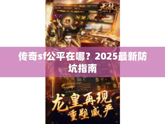 传奇sf公平在哪？2025最新防坑指南