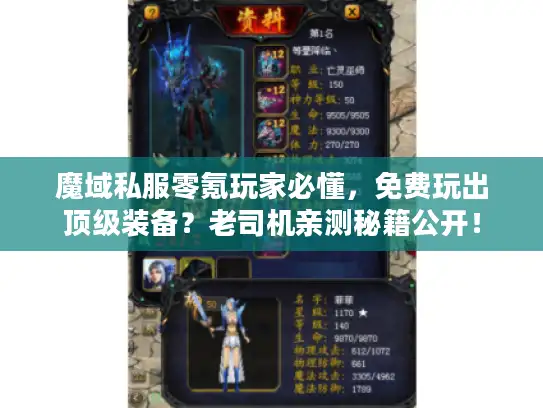 魔域私服零氪玩家必懂，免费玩出顶级装备？老司机亲测秘籍公开！