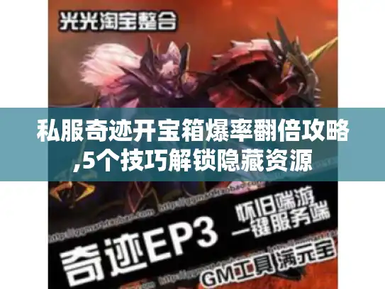 私服奇迹开宝箱爆率翻倍攻略,5个技巧解锁隐藏资源