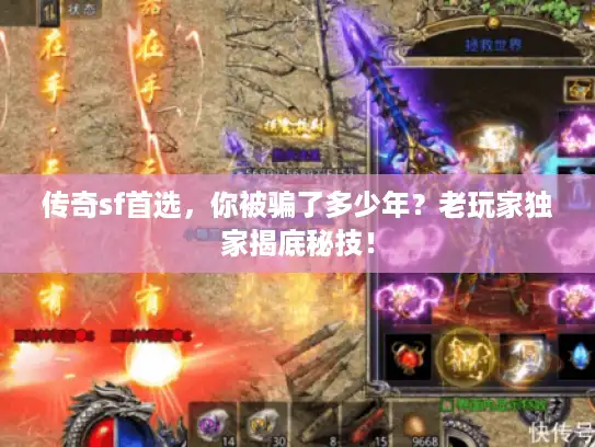 传奇sf首选，你被骗了多少年？老玩家独家揭底秘技！