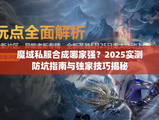 魔域私服合成哪家强?2025实测防坑指南与独家技巧揭秘 魔域私服合成哪家强?2025实测防坑指南与独家技巧揭秘