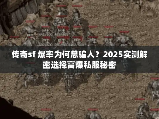 传奇sf 爆率为何总骗人？2025实测解密选择高爆私服秘密