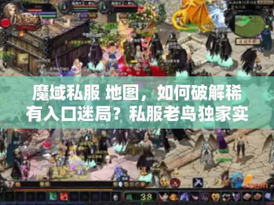 魔域私服 地图，如何破解稀有入口迷局？私服老鸟独家实战