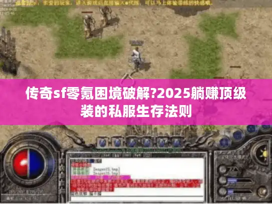 传奇sf零氪困境破解?2025躺赚顶级装的私服生存法则