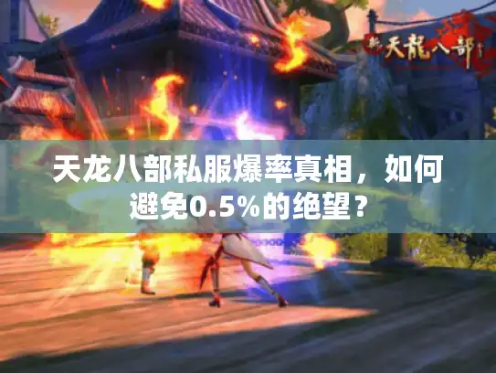 天龙八部私服爆率真相，如何避免0.5%的绝望？