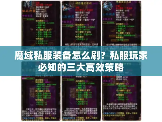 魔域私服装备怎么刷？私服玩家必知的三大高效策略