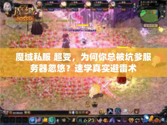 魔域私服 超变，为何你总被坑爹服务器忽悠？速学真实避雷术