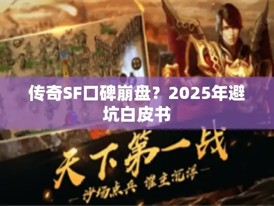 传奇SF口碑崩盘？2025年避坑白皮书