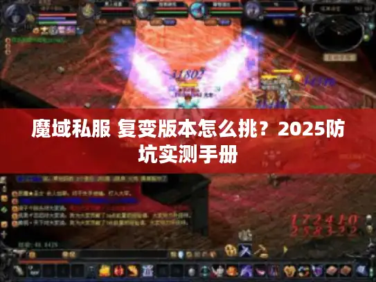 魔域私服 复变版本怎么挑？2025防坑实测手册