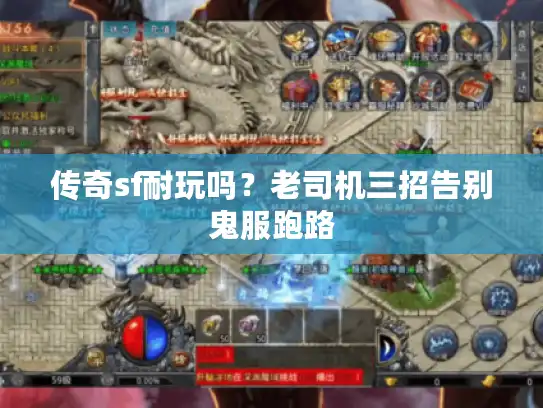传奇sf耐玩吗？老司机三招告别鬼服跑路