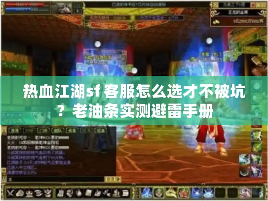 热血江湖sf 客服怎么选才不被坑？老油条实测避雷手册