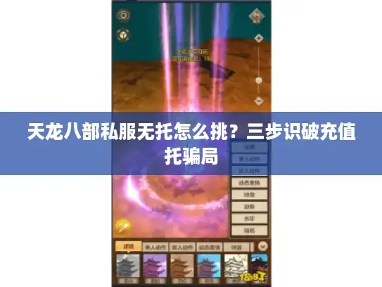 天龙八部私服无托怎么挑？三步识破充值托骗局