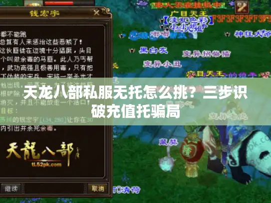 天龙八部私服无托怎么挑？三步识破充值托骗局