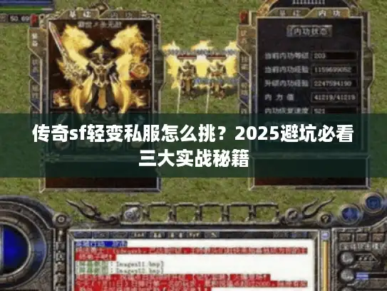 传奇sf轻变私服怎么挑？2025避坑必看三大实战秘籍