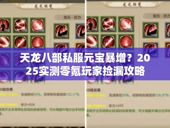 天龙八部私服元宝暴增?2025实测零氪玩家捡漏攻略 天龙八部私服元宝暴增?2025实测零氪玩家捡漏攻略