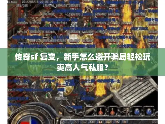 传奇sf 复变，新手怎么避开骗局轻松玩爽高人气私服？