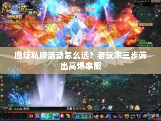 魔域私服活动怎么选？老玩家三步筛出高爆率服