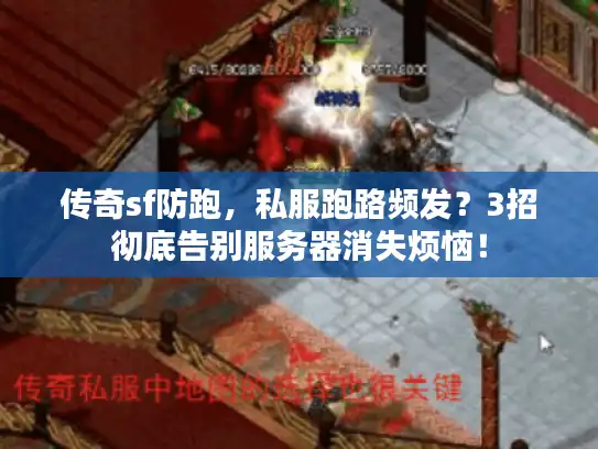 传奇sf防跑，私服跑路频发？3招彻底告别服务器消失烦恼！