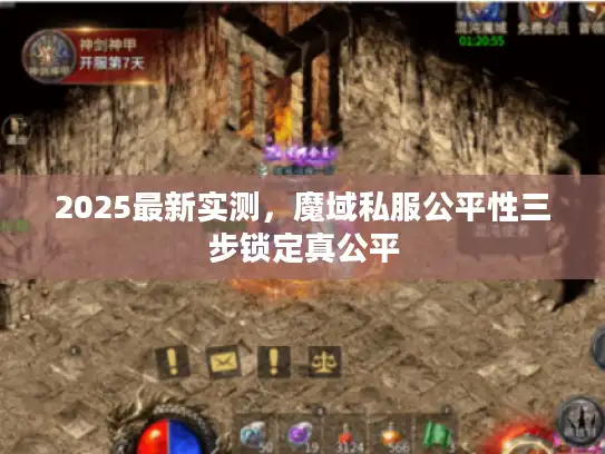 2025最新实测，魔域私服公平性三步锁定真公平