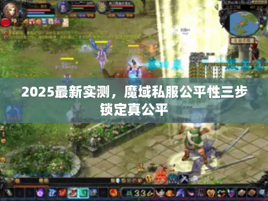 2025最新实测，魔域私服公平性三步锁定真公平