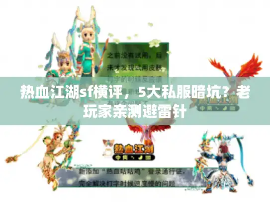 热血江湖sf横评，5大私服暗坑？老玩家亲测避雷针