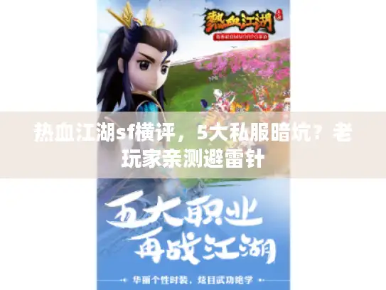 热血江湖sf横评，5大私服暗坑？老玩家亲测避雷针