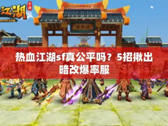 热血江湖sf真公平吗？5招揪出暗改爆率服