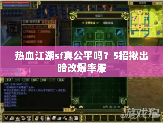 热血江湖sf真公平吗？5招揪出暗改爆率服