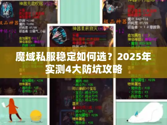 魔域私服稳定如何选？2025年实测4大防坑攻略