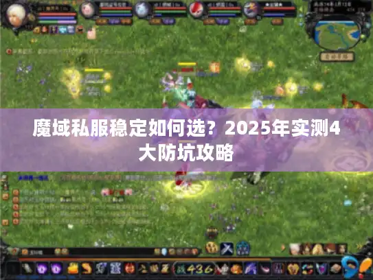 魔域私服稳定如何选？2025年实测4大防坑攻略
