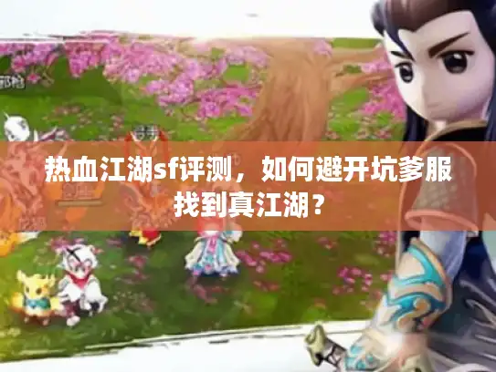 热血江湖sf评测，如何避开坑爹服找到真江湖？