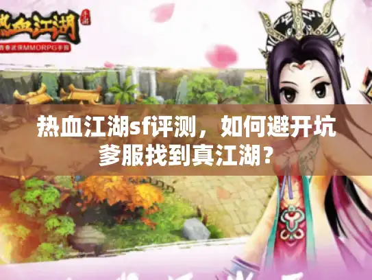 热血江湖sf评测，如何避开坑爹服找到真江湖？