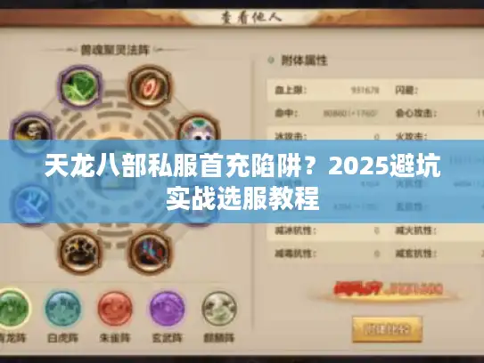 天龙八部私服首充陷阱？2025避坑实战选服教程