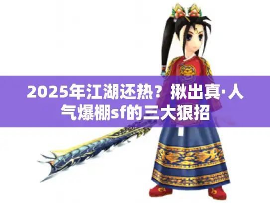 2025年江湖还热？揪出真·人气爆棚sf的三大狠招