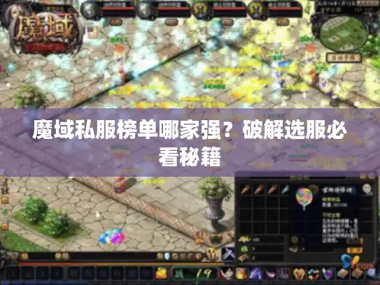 魔域私服榜单哪家强？破解选服必看秘籍