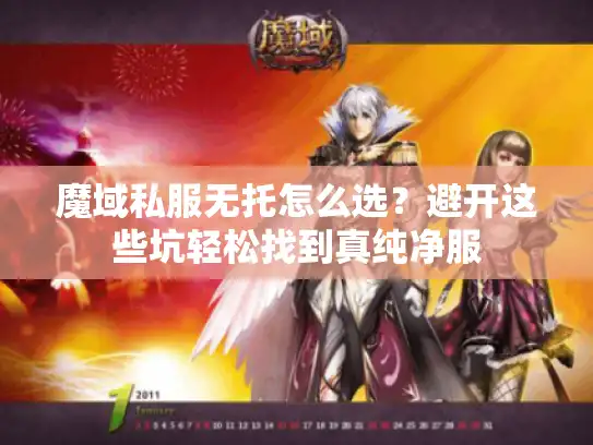 魔域私服无托怎么选？避开这些坑轻松找到真纯净服