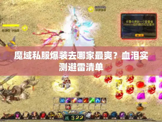 魔域私服爆装去哪家最爽？血泪实测避雷清单
