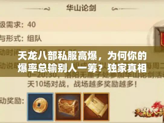 天龙八部私服高爆，为何你的爆率总输别人一筹？独家真相大揭秘