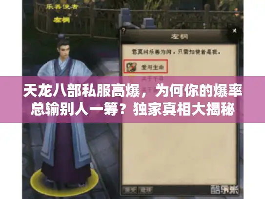 天龙八部私服高爆，为何你的爆率总输别人一筹？独家真相大揭秘