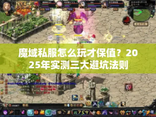 魔域私服怎么玩才保值？2025年实测三大避坑法则