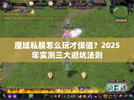 魔域私服怎么玩才保值？2025年实测三大避坑法则