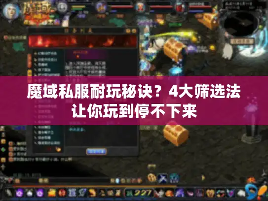 魔域私服耐玩秘诀？4大筛选法让你玩到停不下来