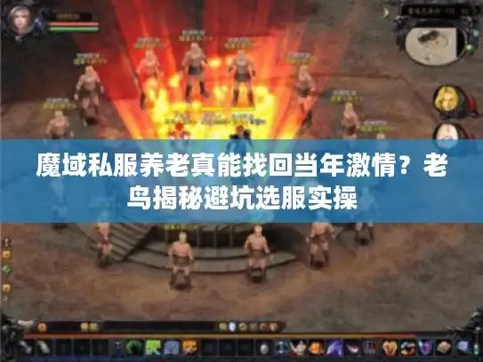 魔域私服养老真能找回当年激情？老鸟揭秘避坑选服实操